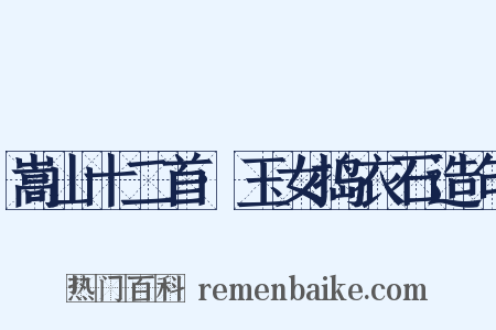 嵩山十二首·玉女捣衣石造句是什么意思的图片